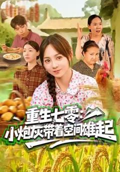 《重生七零：小炮灰带着空间雄起》