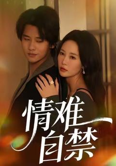 《情难自禁2026》