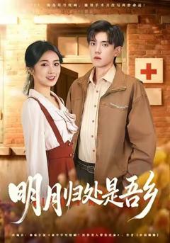 《明月归处是吾乡》