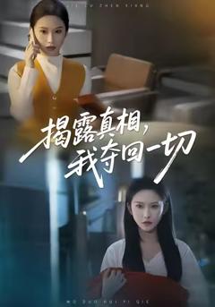 《揭露真相，我夺回一切》