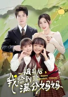 《被弃后，我捡到了满分妈妈》