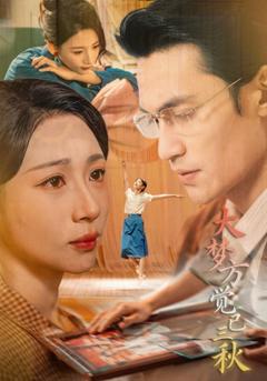 《大梦方觉已三秋》