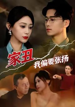 《家丑我偏要张扬》