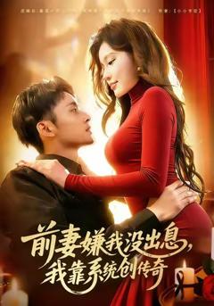 《前妻嫌我没出息，我靠系统创传奇》