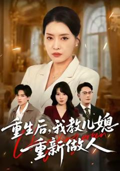 《重生后，我教儿媳重新做人》