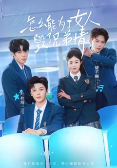 《怎么能为了女人毁了兄弟情》