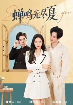 《蝉鸣无尽夏》