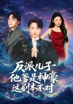 《反派儿子他爹是神豪，这剧本不对》