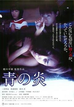 《青之炎[电影解说]》