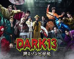 《DARK13：跳舞的僵尸学校》