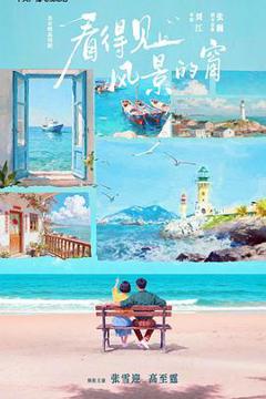 《看得见风景的窗》