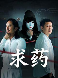 《求药》