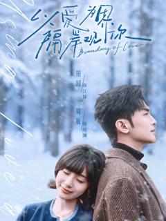 《以爱为界，隔岸观你》