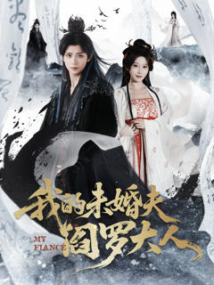 《我的未婚夫阎罗大人》