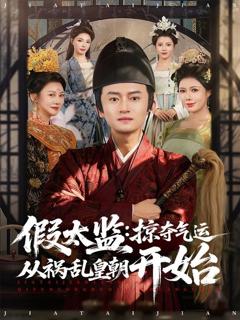 《假太监：掠夺气运从祸乱皇朝开始》