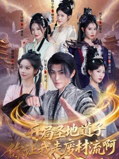 《开局圣地道子，你让我走废材流啊》