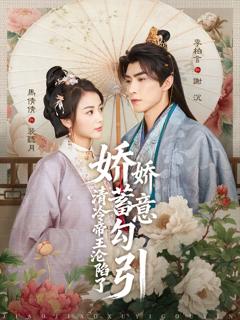 《娇娇蓄意勾引清冷帝王沦陷了》