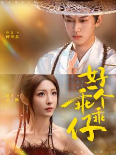 《好一个乖乖仔》