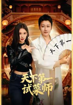 《天下第一试菜师》