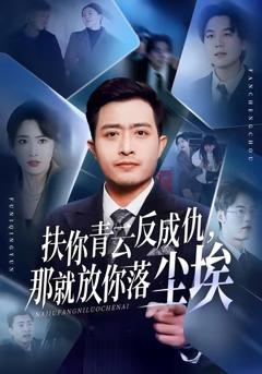 《扶你青云反成仇，那就放你落尘埃》