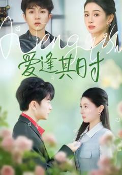《爱逢其时》