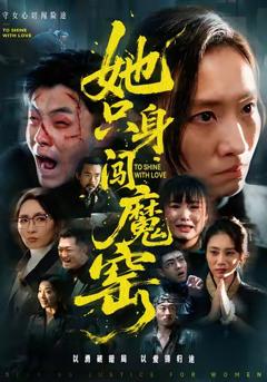 《她只身闯魔窑》