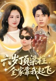 《六岁顶梁柱，全家靠我起飞》
