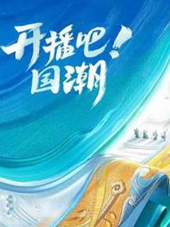 《开播吧！国潮第二季》
