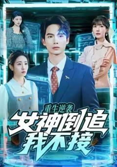 重生逆袭：女神倒追我不接