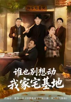 《谁也别想动我家宅基地》