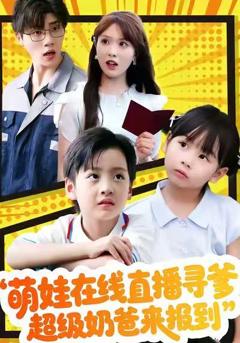 《萌娃在线直播寻爹，超级奶爸来报到》
