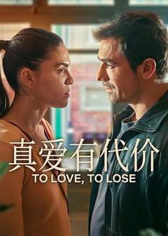 《真爱有代价》