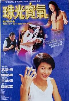 《珠光宝气1994[电影解说]》