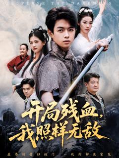 《开局残血我照样无敌》