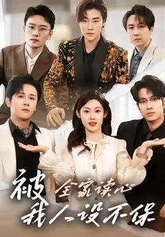 《被全家读心，我人设不保》