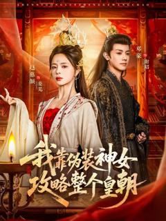 《我靠伪装神女攻略整个皇朝》