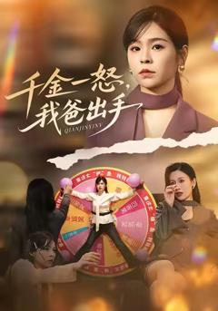 《千金一怒，我爸出手》