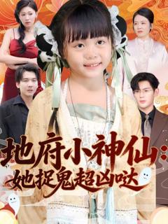 《地府小神仙：她捉鬼超凶哒》