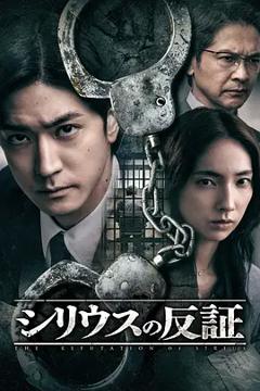 《天狼星的反证》