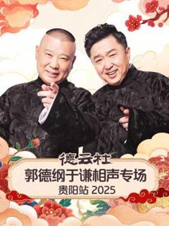 《德云社郭德纲于谦相声专场贵阳站2025》