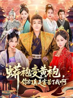 《蟒袍变黄袍？你们真是害苦了我啊》