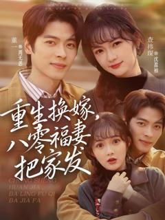 《重生换嫁，八零福妻把家发》