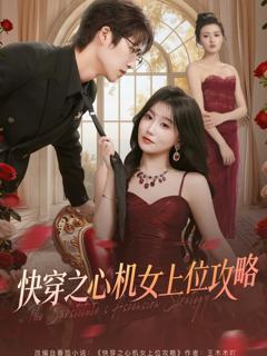 《快穿之心机女上位攻略》