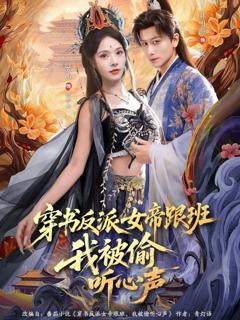 穿书反派女帝跟班，我被偷听心声