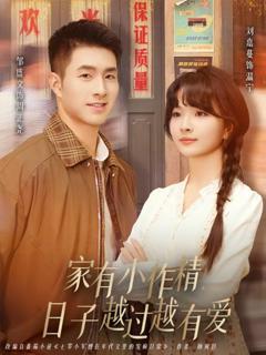 《家有小作精日子越过越有爱》