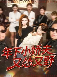 《年下小娇夫又怂又野》