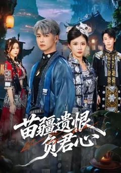 《苗疆遗恨负君心》