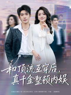 《和顶流互穿后，真千金整顿内娱》