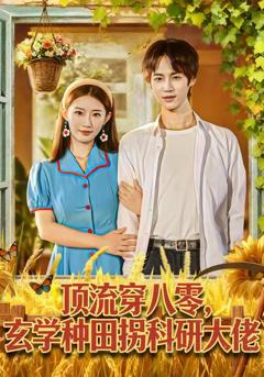 《顶流穿八零玄学种田拐科研大佬》