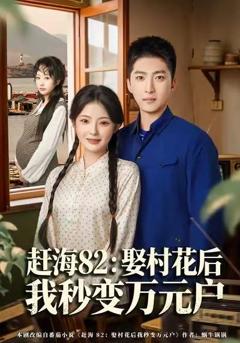 《赶海82：娶村花后我秒变万元户》